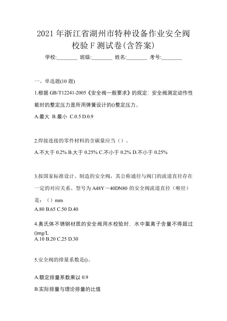 2021年浙江省湖州市特种设备作业安全阀校验F测试卷含答案