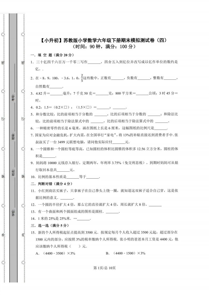 【小升初】苏教版小学数学六年级下册期末模拟测试卷（四）含答案