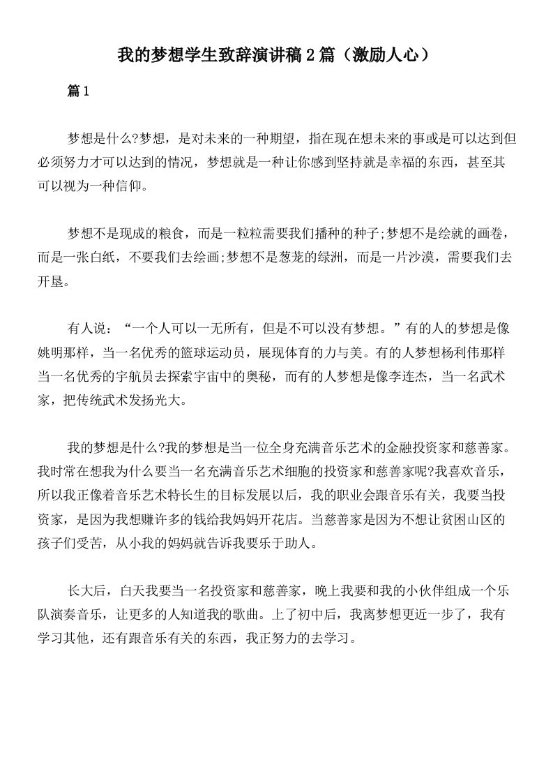 我的梦想学生致辞演讲稿2篇（激励人心）