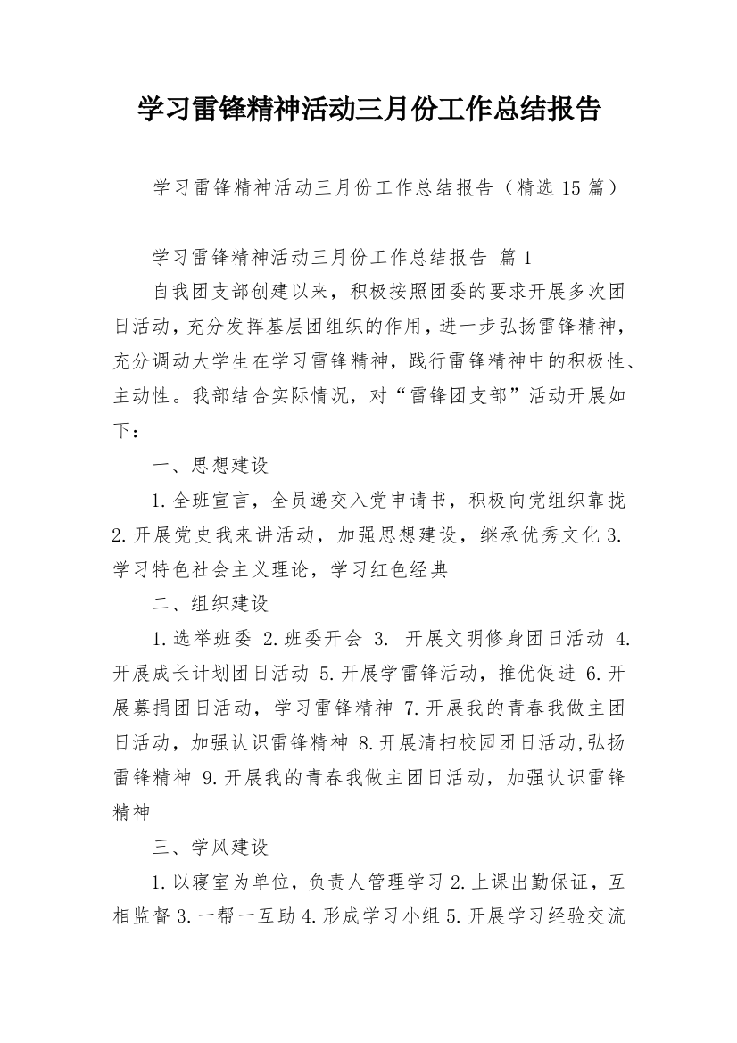 学习雷锋精神活动三月份工作总结报告_4