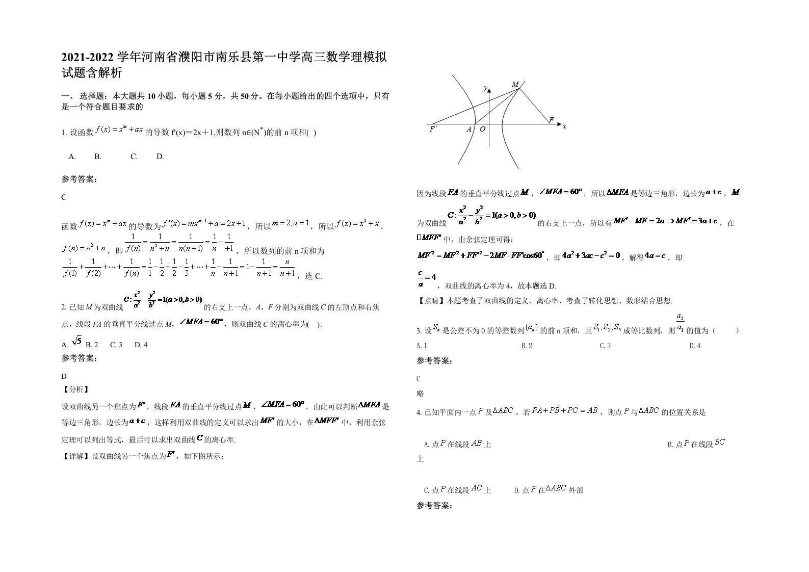 2021-2022学年河南省濮阳市南乐县第一中学高三数学理模拟试题含解析