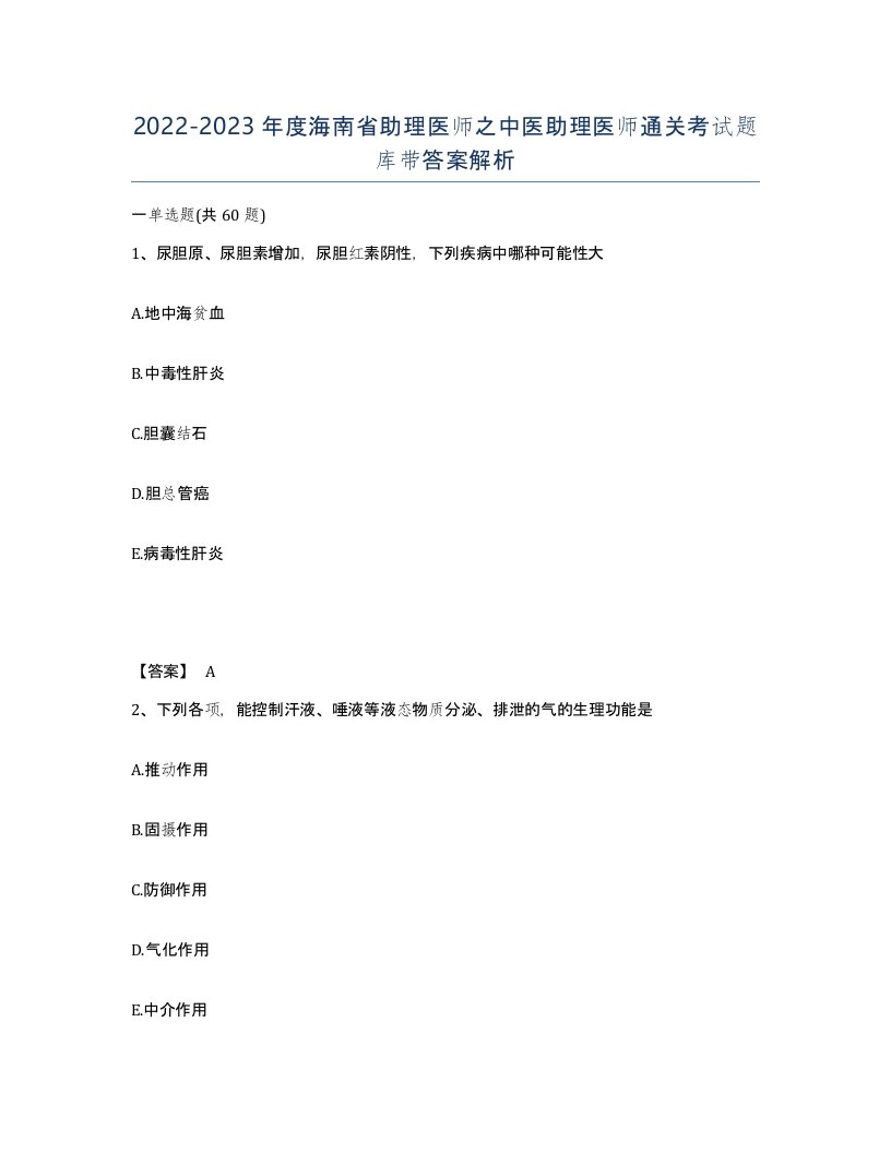 2022-2023年度海南省助理医师之中医助理医师通关考试题库带答案解析