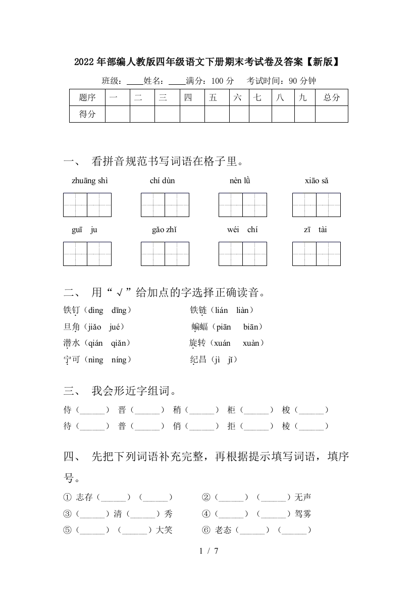 2022年部编人教版四年级语文下册期末考试卷及答案【新版】