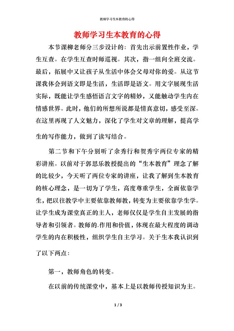 教师学习生本教育的心得