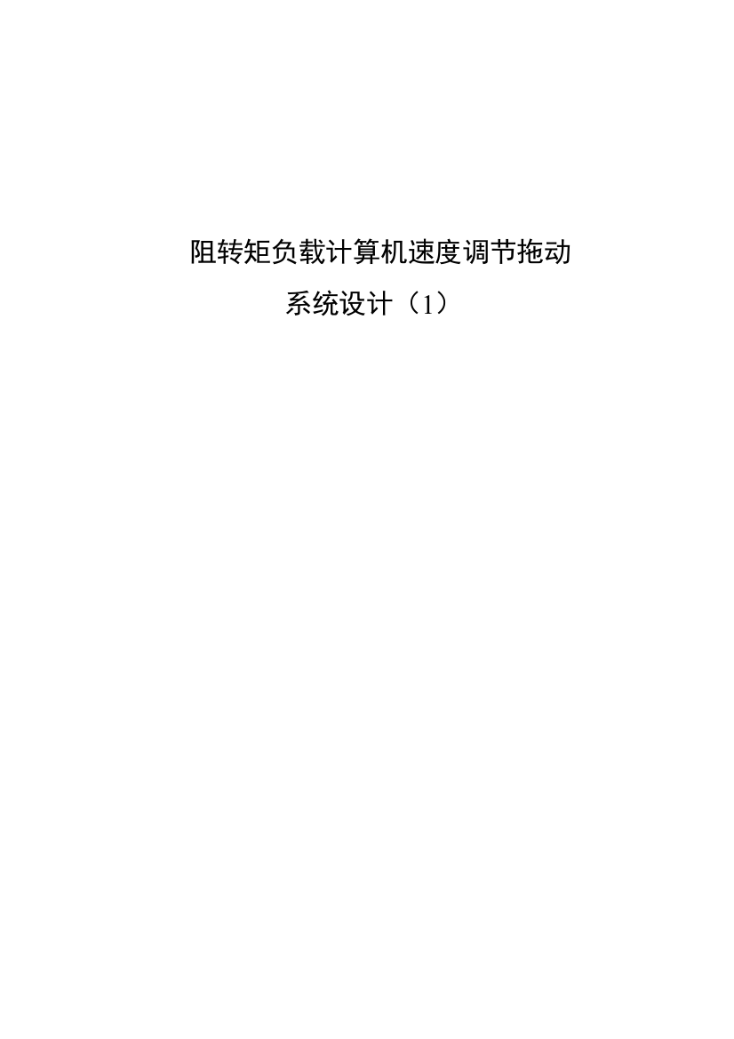 阻转矩负载计算机速度调节拖动系统大学本科毕业论文