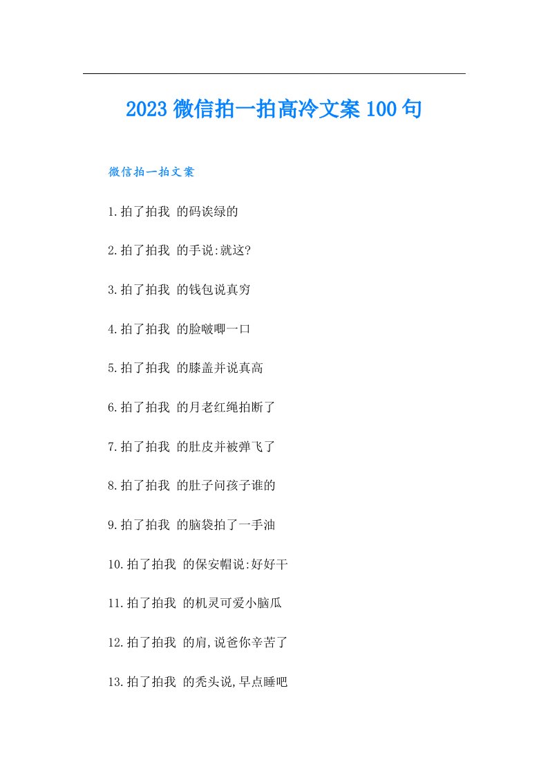 微信拍一拍高冷文案100句