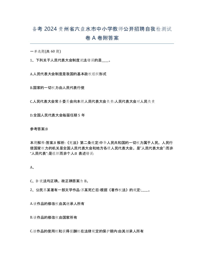 备考2024贵州省六盘水市中小学教师公开招聘自我检测试卷A卷附答案