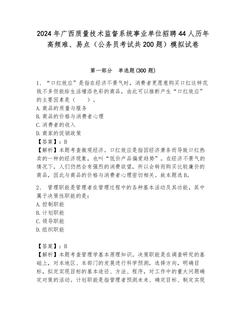 2024年广西质量技术监督系统事业单位招聘44人历年高频难、易点（公务员考试共200题）模拟试卷含答案（基础题）