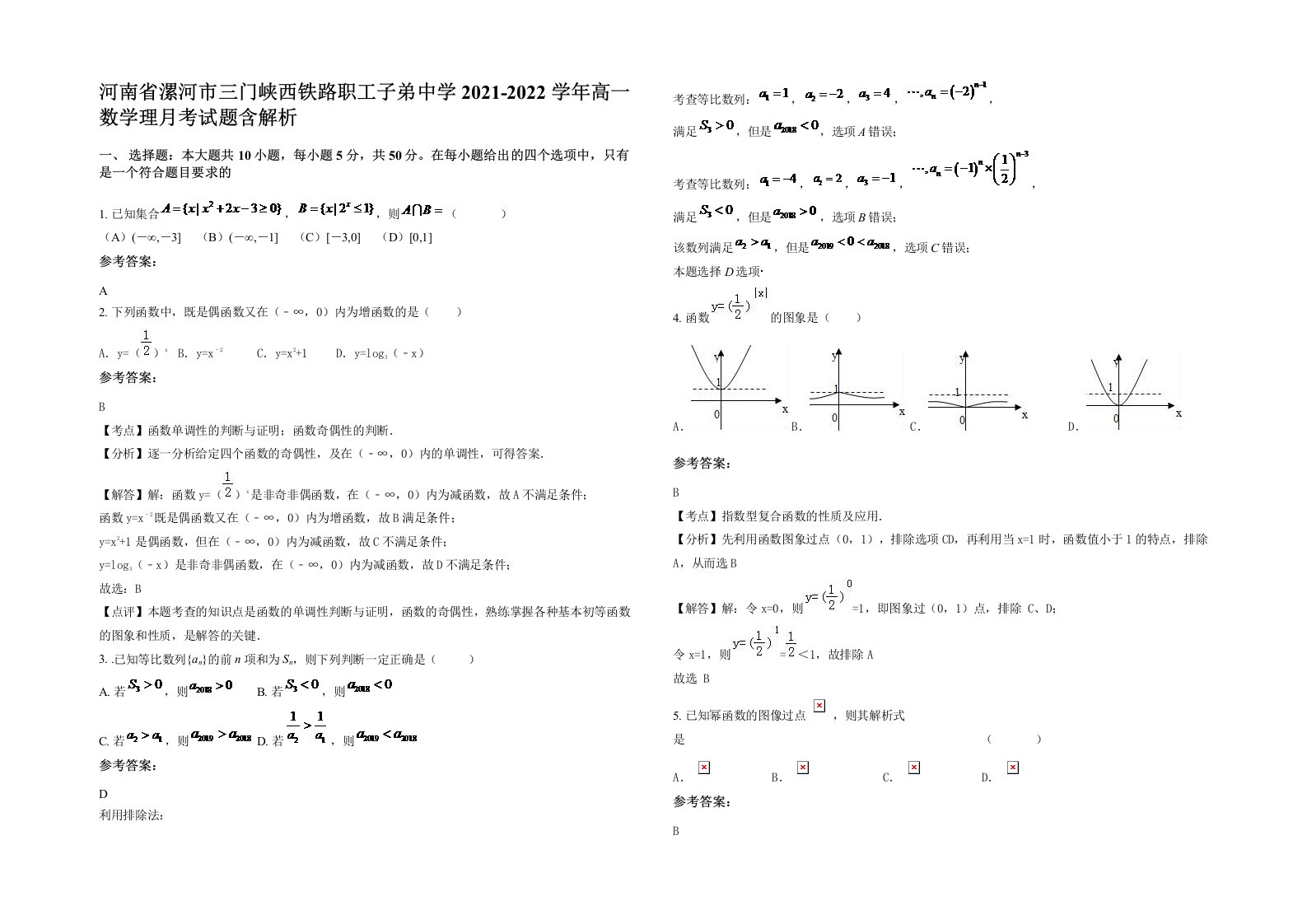 河南省漯河市三门峡西铁路职工子弟中学2021-2022学年高一数学理月考试题含解析