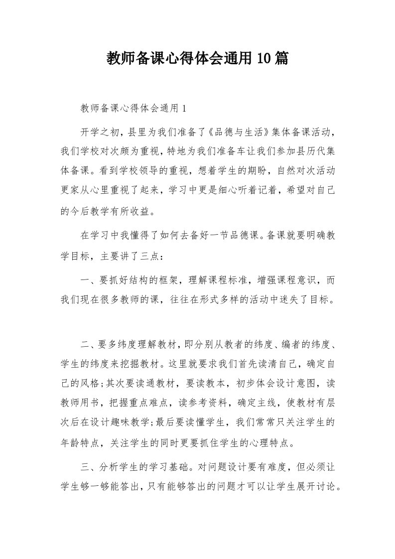 教师备课心得体会通用10篇