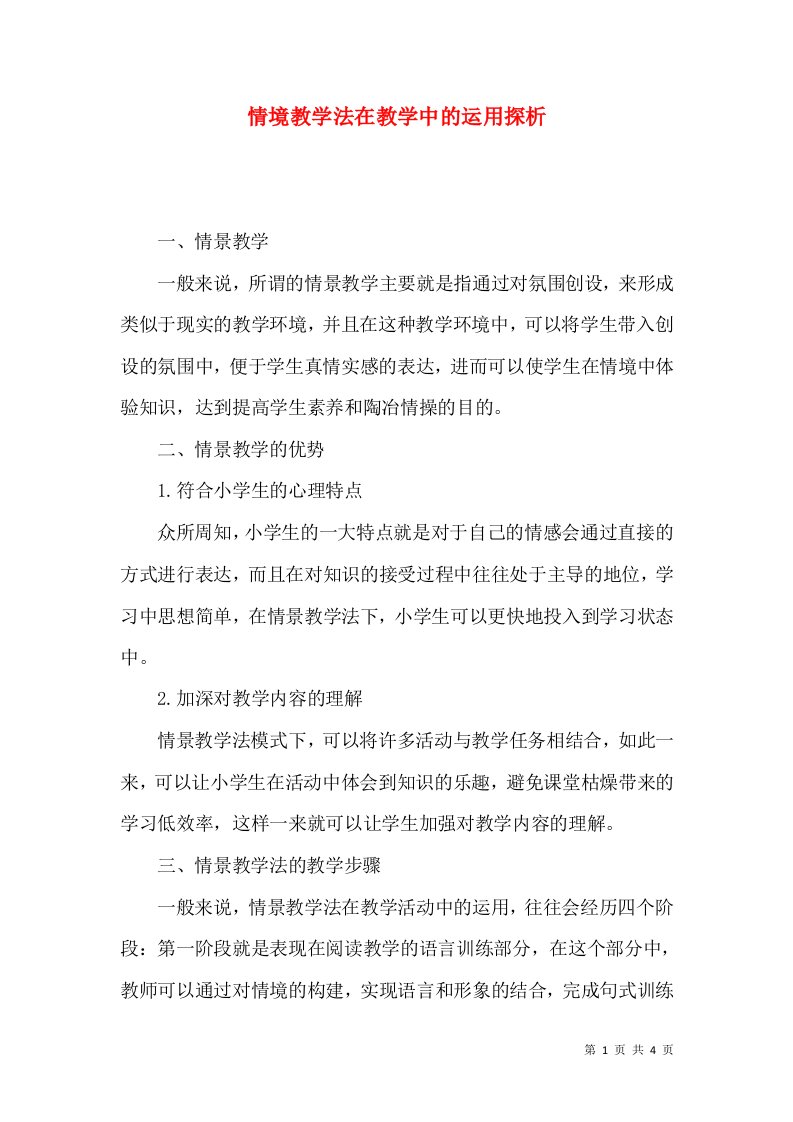 情境教学法在教学中的运用探析