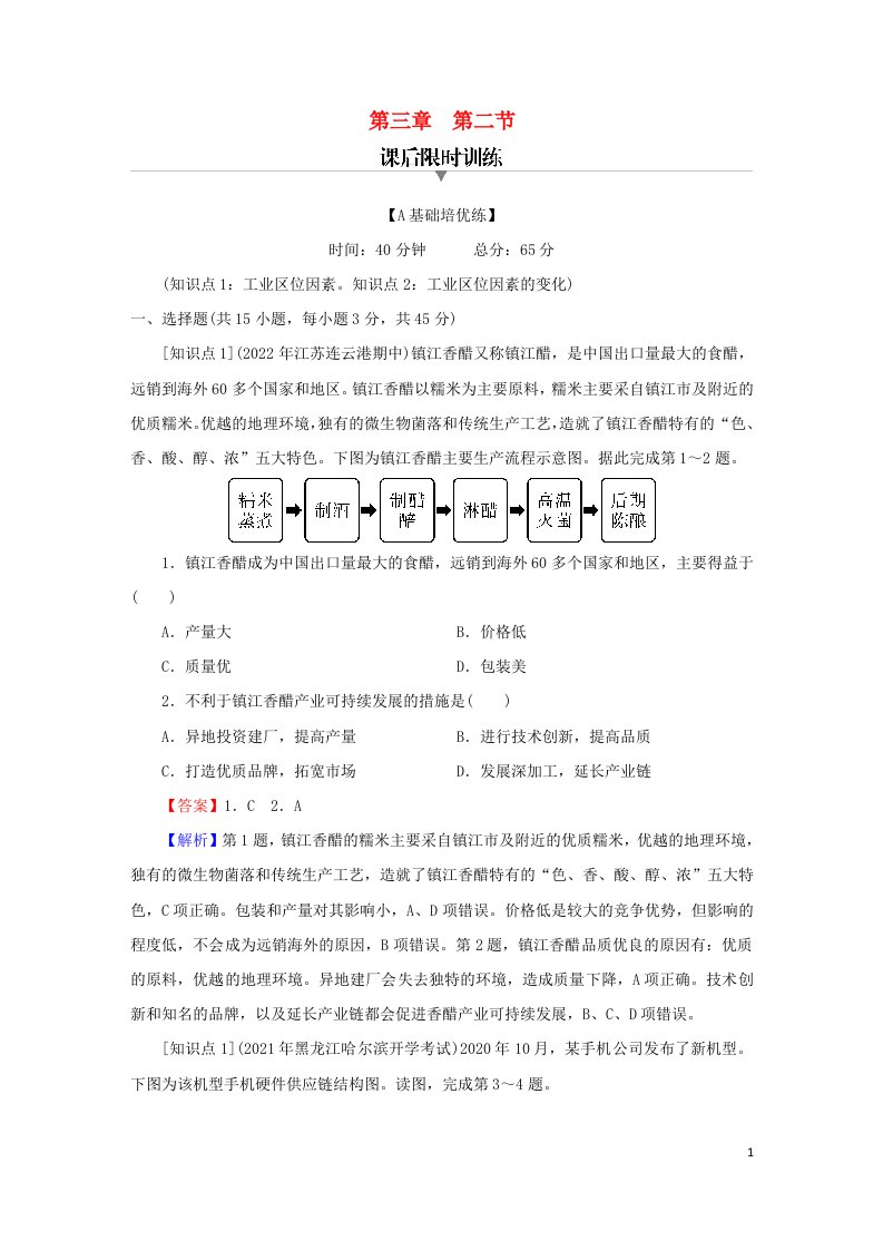 2023春新教材高中地理第3章产业区位因素第2节工业区位因素及其变化课后限时训练新人教版必修第二册