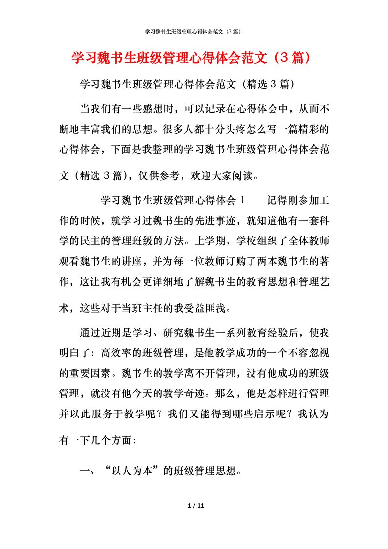 精编学习魏书生班级管理心得体会范文3篇