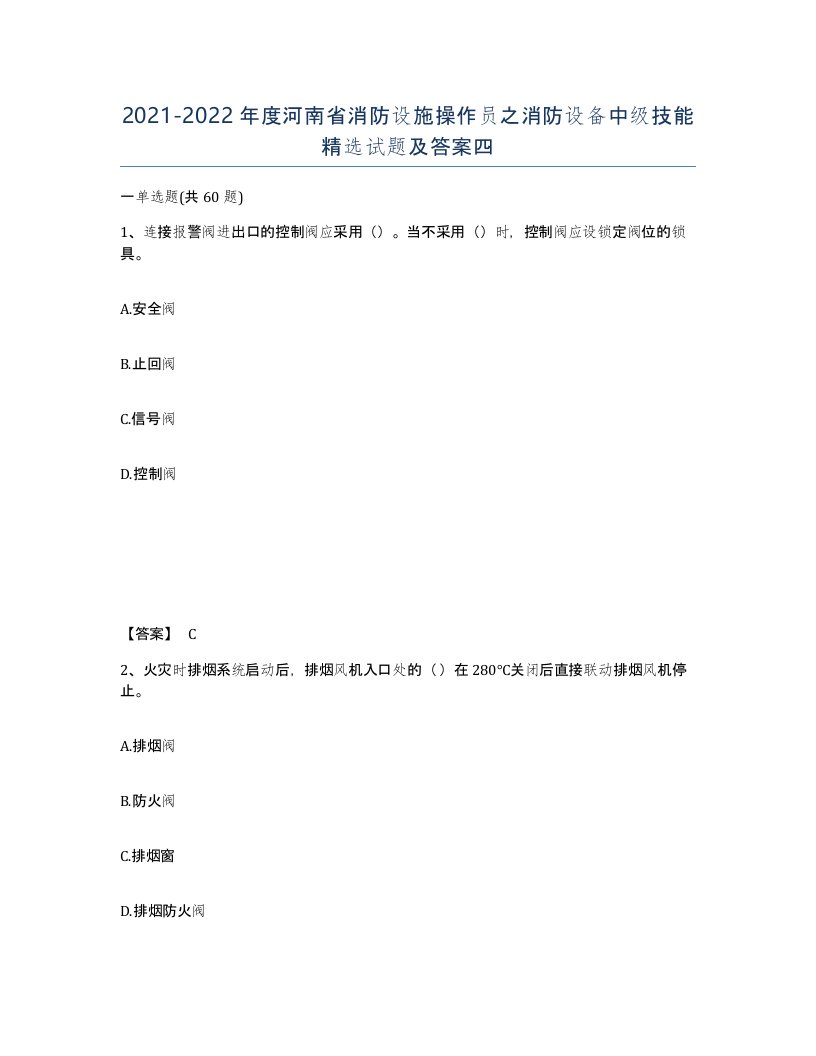 2021-2022年度河南省消防设施操作员之消防设备中级技能试题及答案四