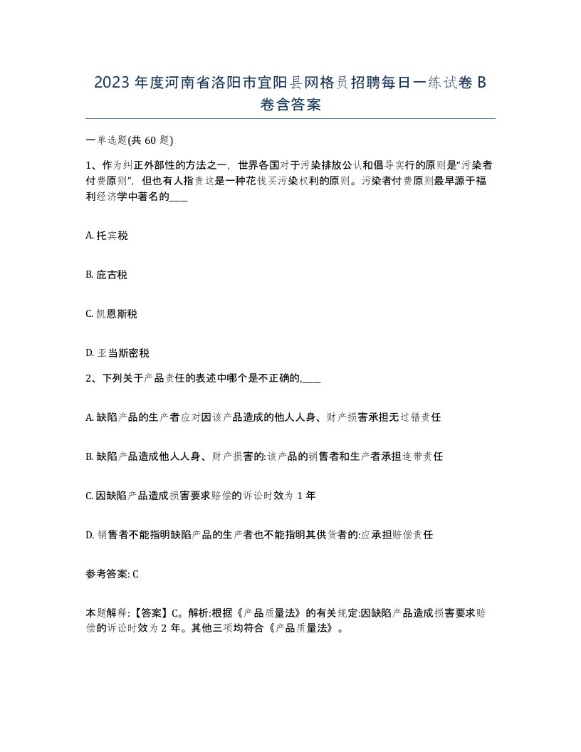 2023年度河南省洛阳市宜阳县网格员招聘每日一练试卷B卷含答案