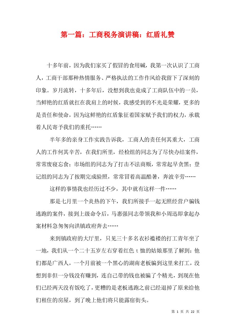 第一篇：工商税务演讲稿：红盾礼赞