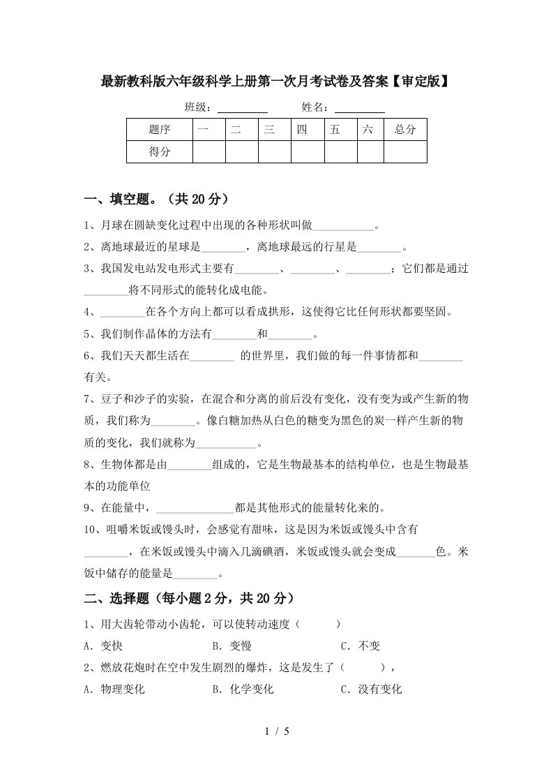 最新教科版六年级科学上册第一次月考试卷及答案审定版