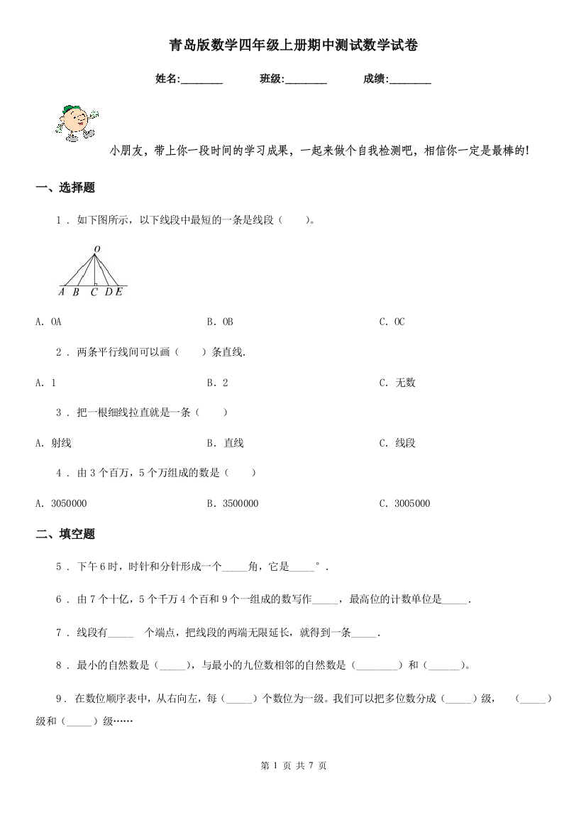 青岛版数学四年级上册期中测试数学试卷