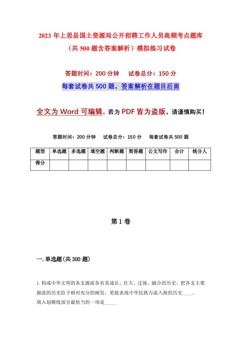 2023年上思县国土资源局公开招聘工作人员高频考点题库共500题含答案解析模拟练习试卷