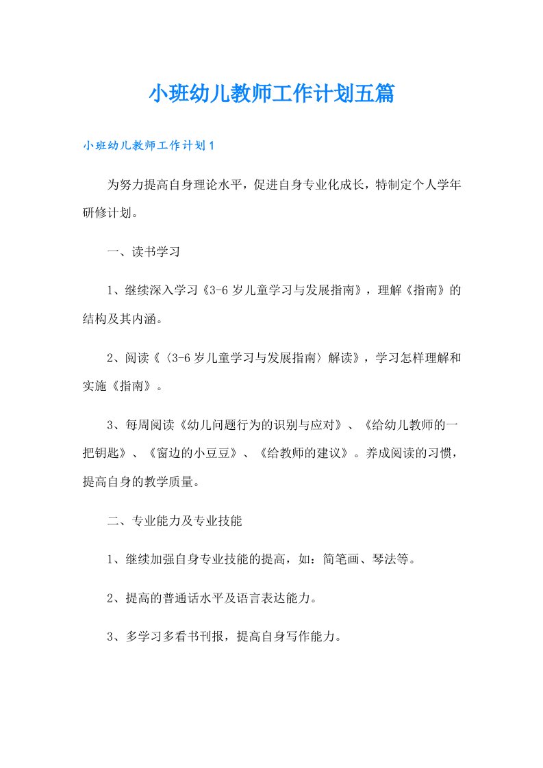 小班幼儿教师工作计划五篇