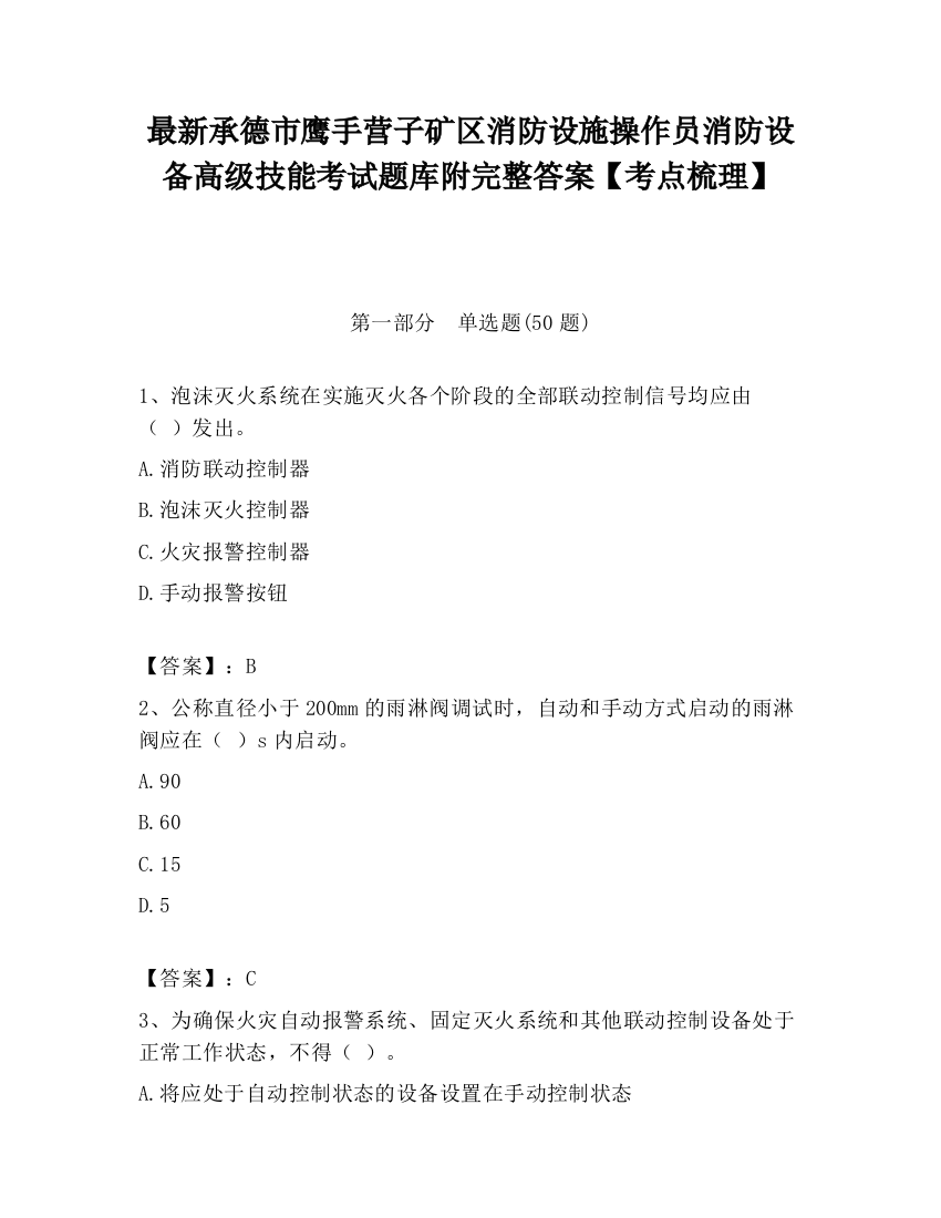 最新承德市鹰手营子矿区消防设施操作员消防设备高级技能考试题库附完整答案【考点梳理】