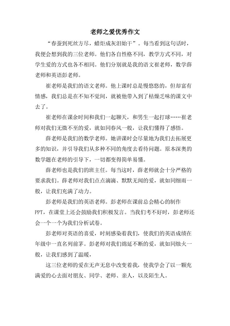 老师之爱作文