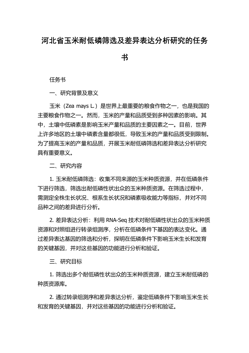 河北省玉米耐低磷筛选及差异表达分析研究的任务书