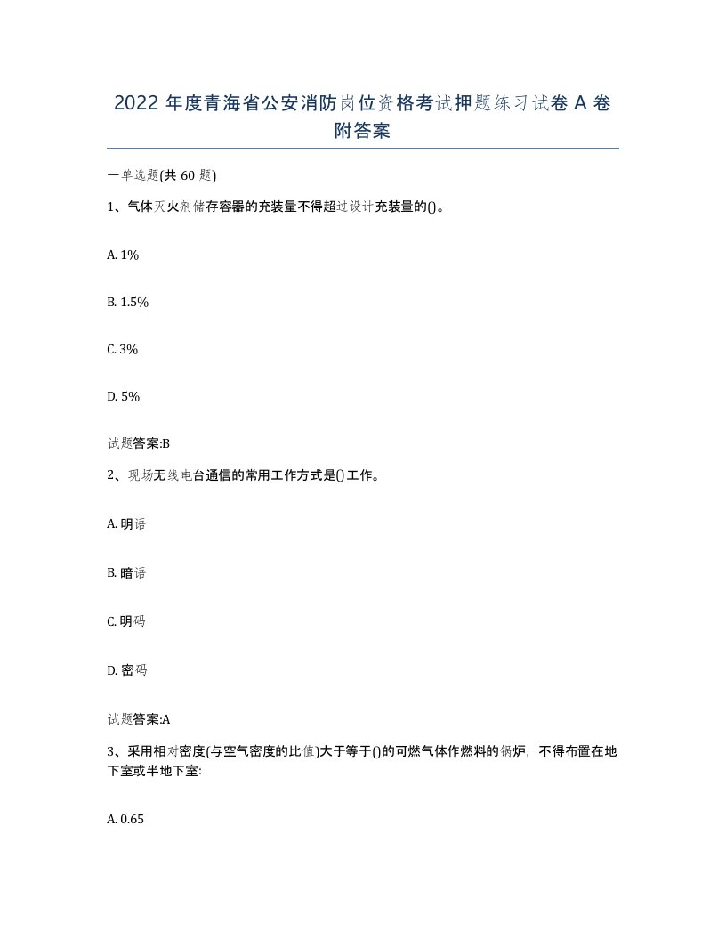 2022年度青海省公安消防岗位资格考试押题练习试卷A卷附答案