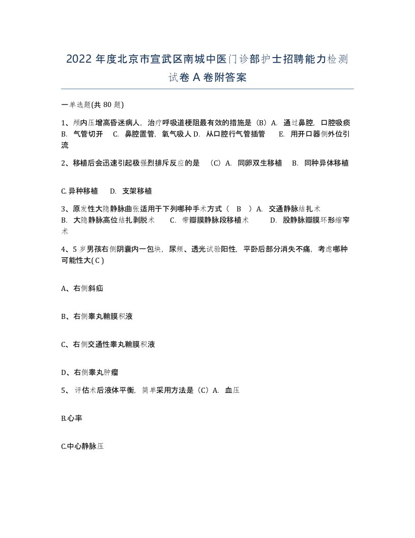 2022年度北京市宣武区南城中医门诊部护士招聘能力检测试卷A卷附答案