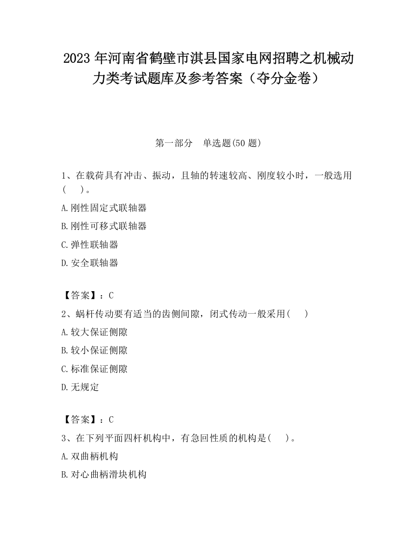 2023年河南省鹤壁市淇县国家电网招聘之机械动力类考试题库及参考答案（夺分金卷）