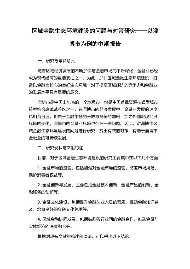 区域金融生态环境建设的问题与对策研究——以淄博市为例的中期报告