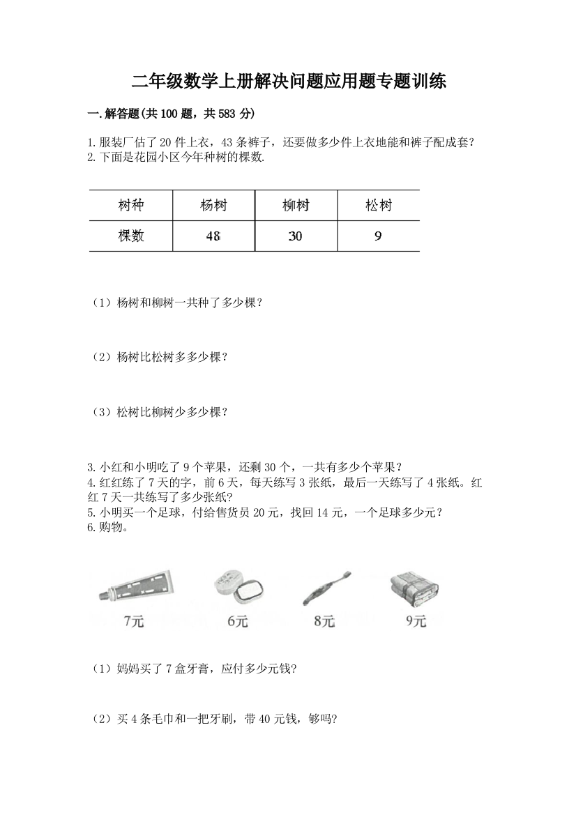 二年级数学上册解决问题应用题专题训练-及答案(精品)