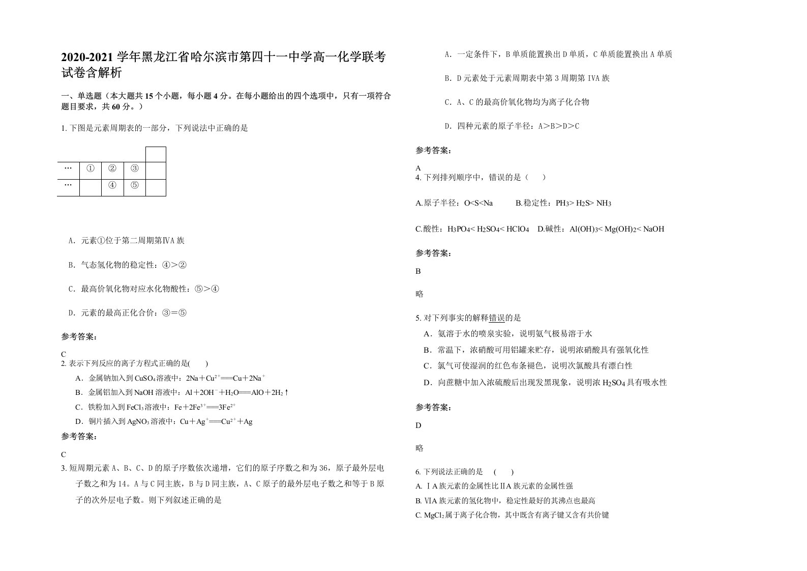 2020-2021学年黑龙江省哈尔滨市第四十一中学高一化学联考试卷含解析