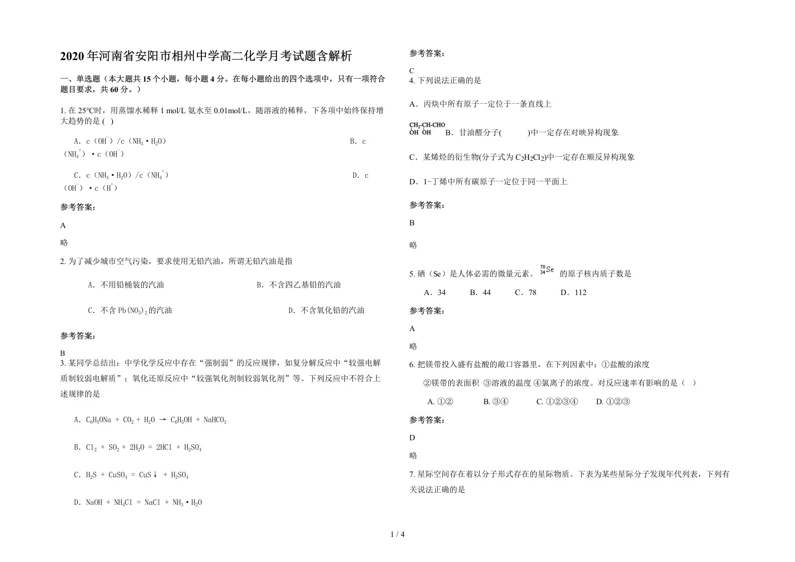 2020年河南省安阳市相州中学高二化学月考试题含解析