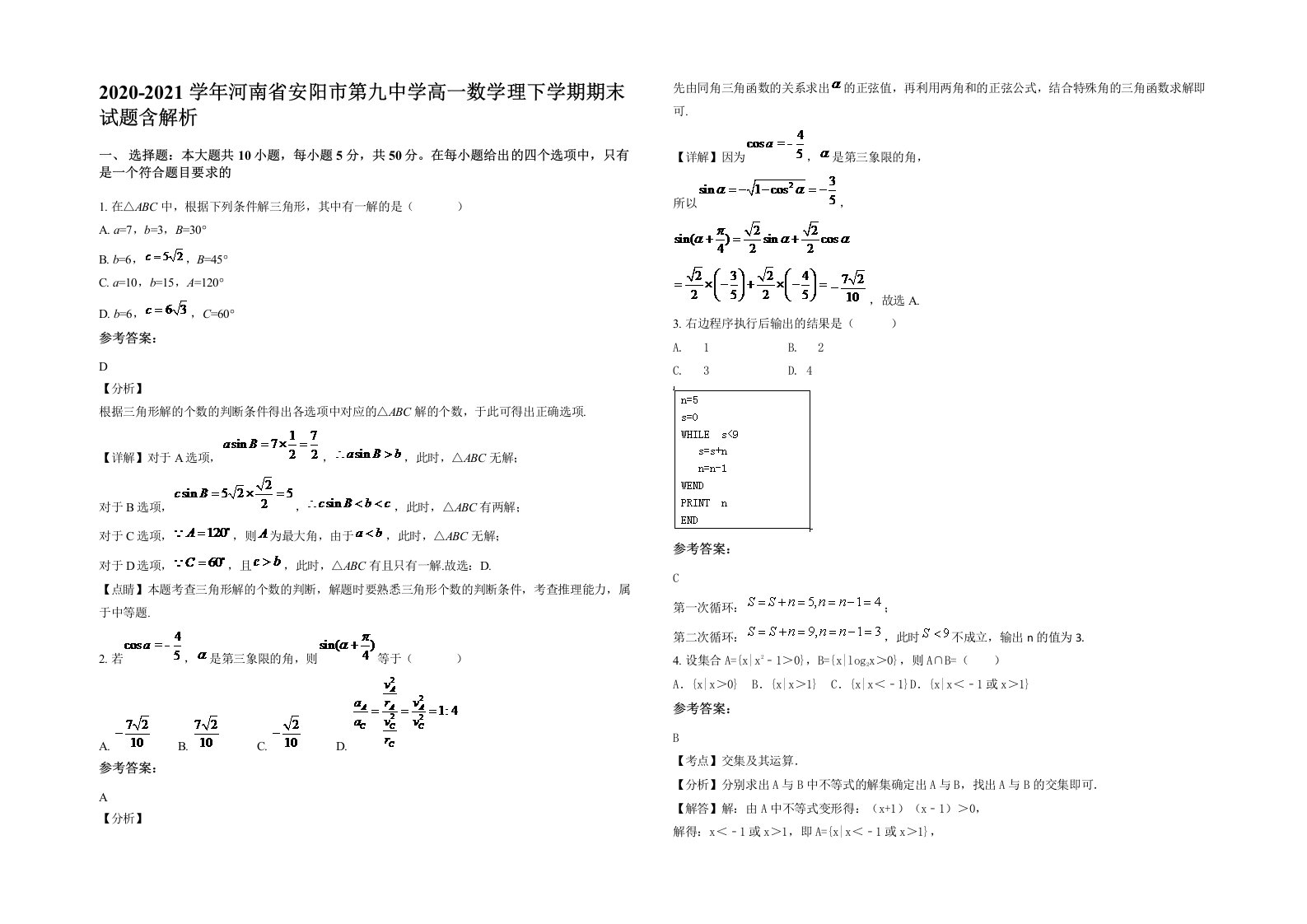 2020-2021学年河南省安阳市第九中学高一数学理下学期期末试题含解析