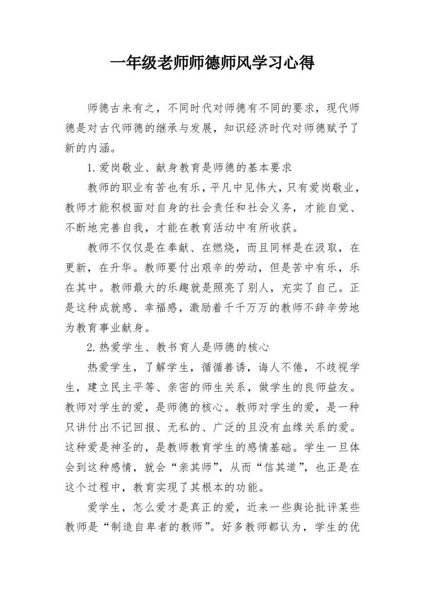 一年级老师师德师风学习心得_1