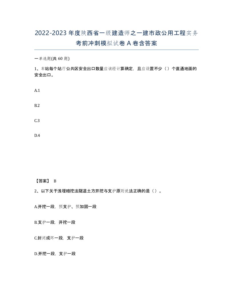 2022-2023年度陕西省一级建造师之一建市政公用工程实务考前冲刺模拟试卷A卷含答案