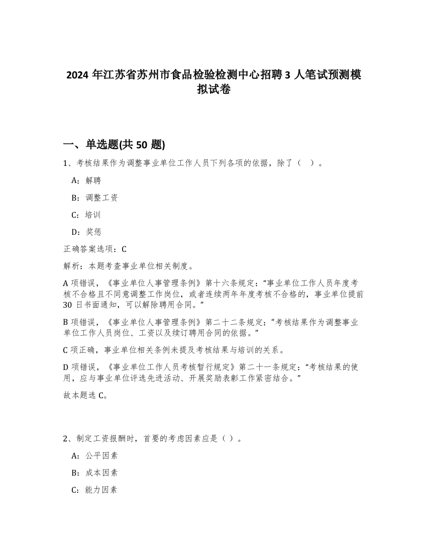 2024年江苏省苏州市食品检验检测中心招聘3人笔试预测模拟试卷-21