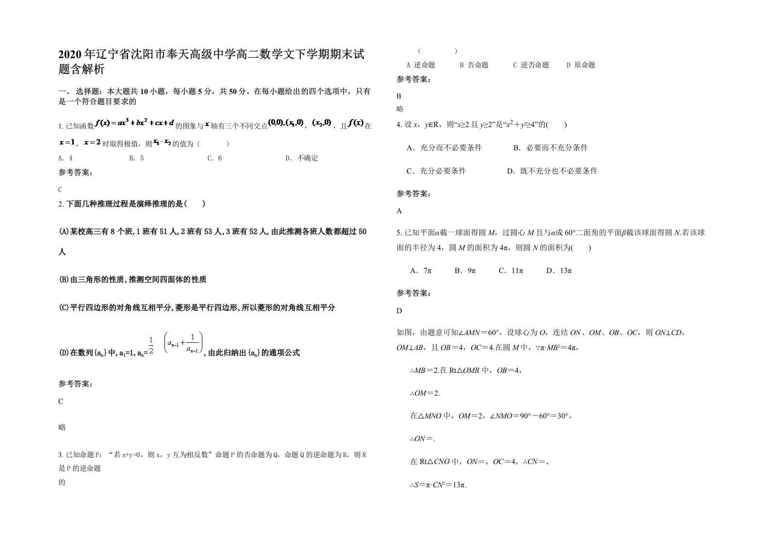 2020年辽宁省沈阳市奉天高级中学高二数学文下学期期末试题含解析