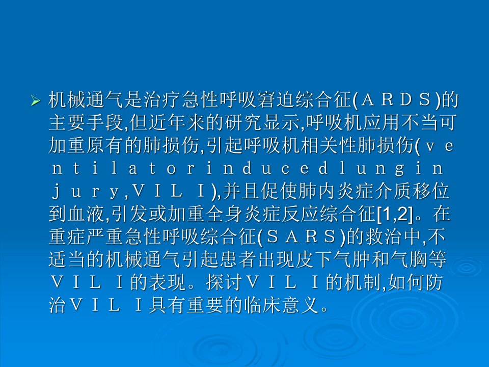 医学专题呼吸机相关性肺损伤的炎症反应机制