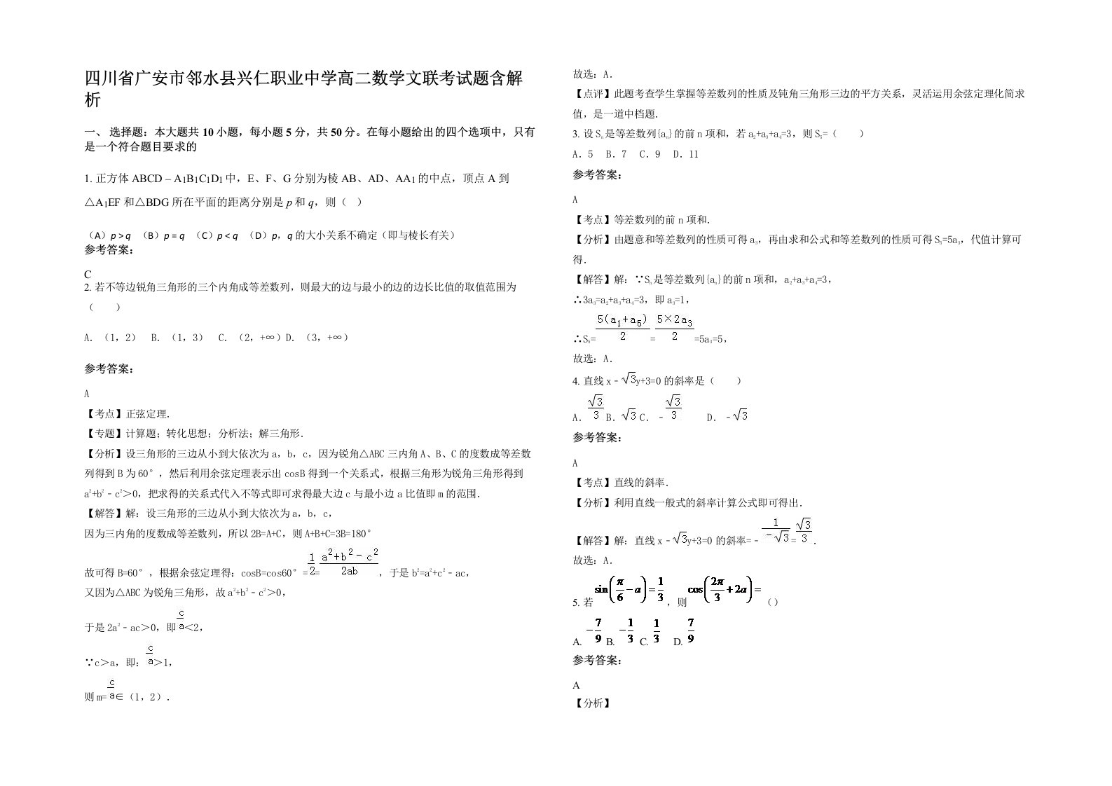 四川省广安市邻水县兴仁职业中学高二数学文联考试题含解析