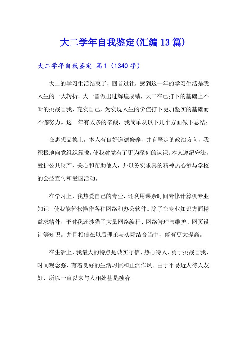 大二学年自我鉴定(汇编13篇)