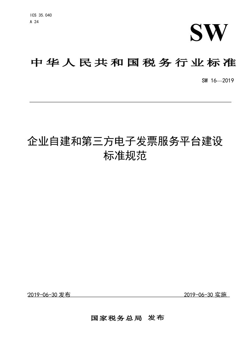 企业自建和第三方电子发票服务平台建设标准规范