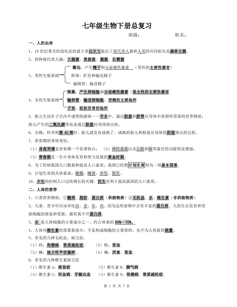 2017年七年级生物下册复习资料