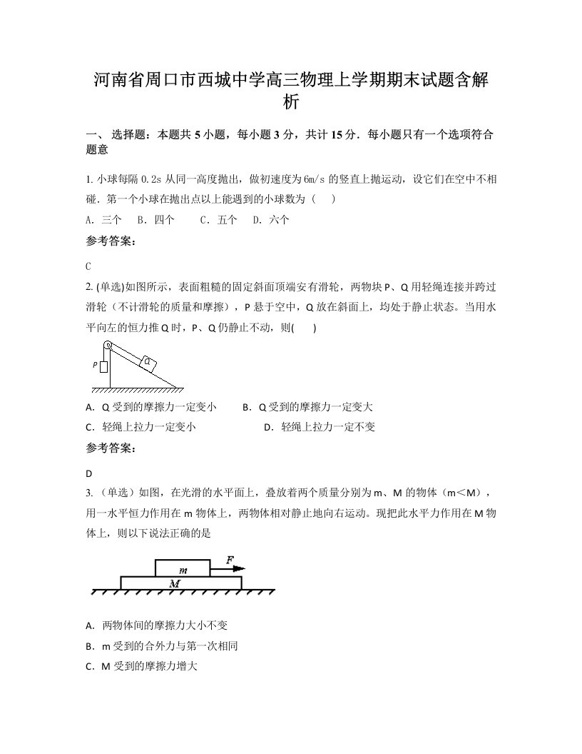 河南省周口市西城中学高三物理上学期期末试题含解析