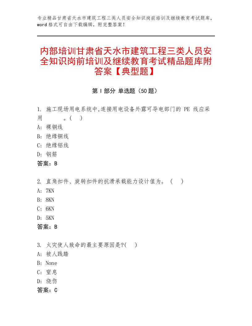 内部培训甘肃省天水市建筑工程三类人员安全知识岗前培训及继续教育考试精品题库附答案【典型题】