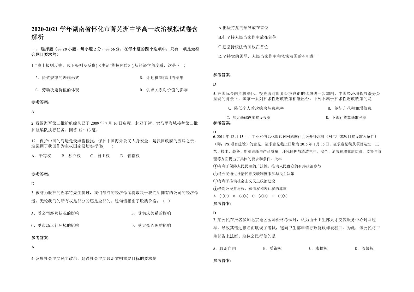 2020-2021学年湖南省怀化市菁芜洲中学高一政治模拟试卷含解析