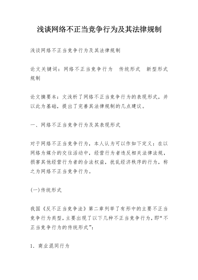 浅谈网络不正当竞争行为及其法律规制