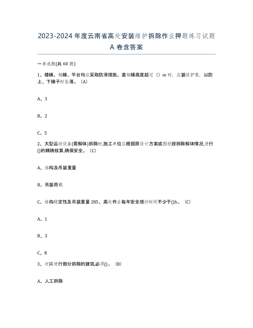 2023-2024年度云南省高处安装维护拆除作业押题练习试题A卷含答案