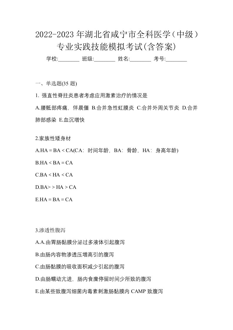 2022-2023年湖北省咸宁市全科医学中级专业实践技能模拟考试含答案